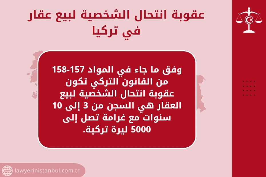 انتحال شخصية مالك العقار أو وكيله لبيع العقار دون إذنه في تركيا