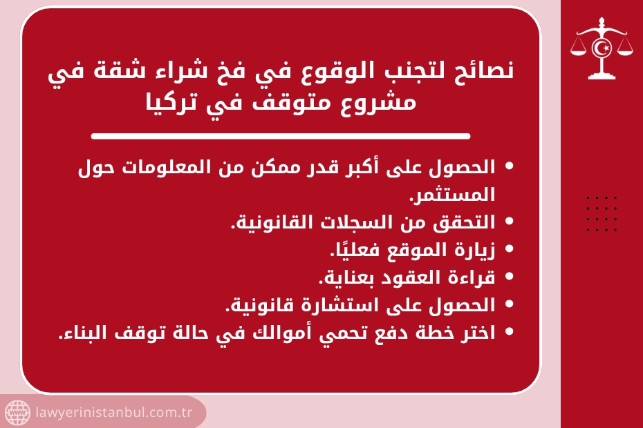 فخ شراء شقة في مشروع سكني متوقف في تركيا