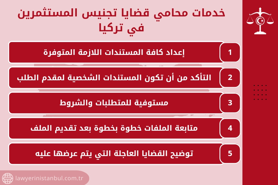 محامي متخصص بقضايا تجنيس المستثمرين في تركيا