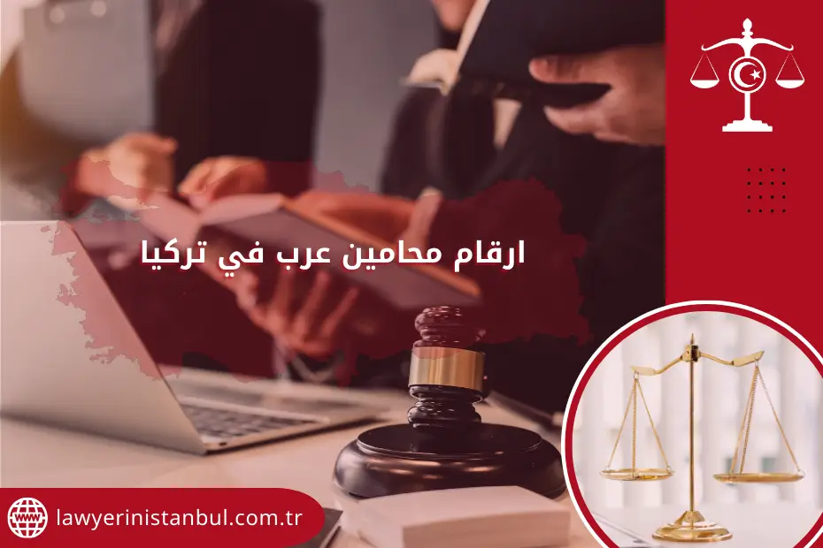 ارقام محامين عرب في تركيا