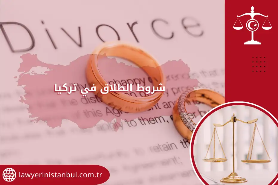شروط الطلاق في تركيا