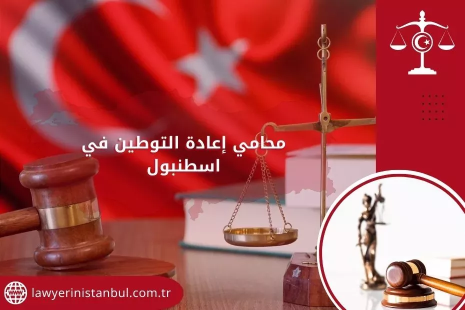 محامي إعادة التوطين في اسطنبول