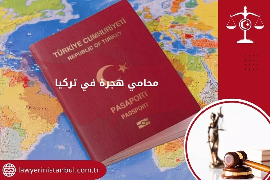 محامي هجرة في تركيا