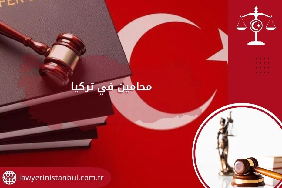 محامين في تركيا