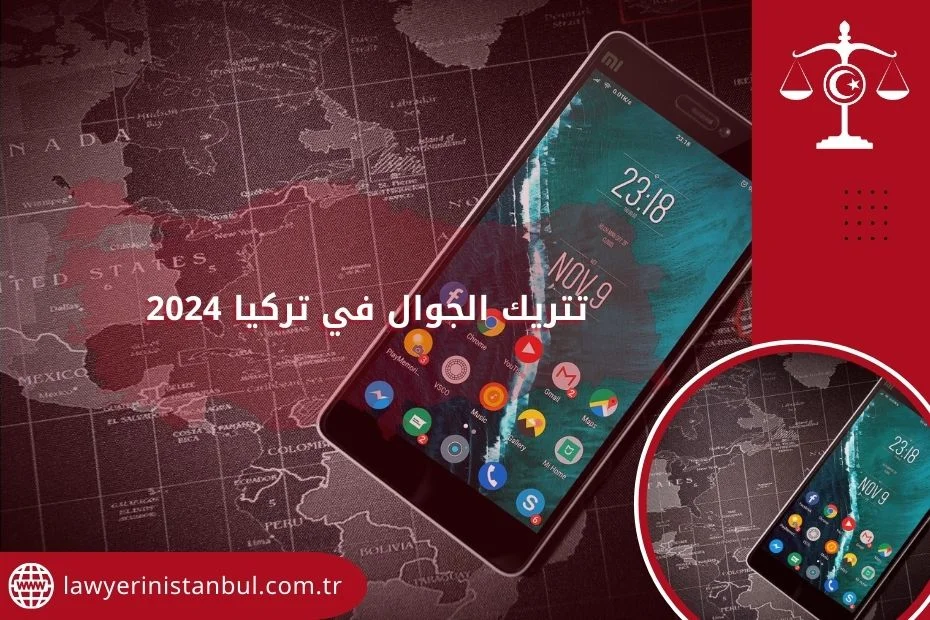 تتريك الجوال في تركيا 2024