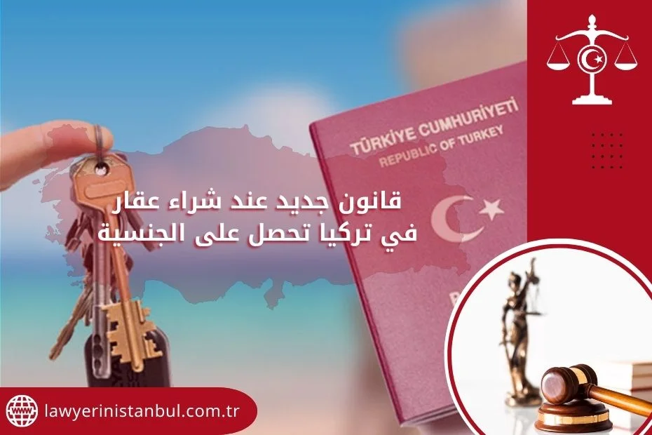 قانون جديد عند شراء عقار في تركيا تحصل على الجنسية
