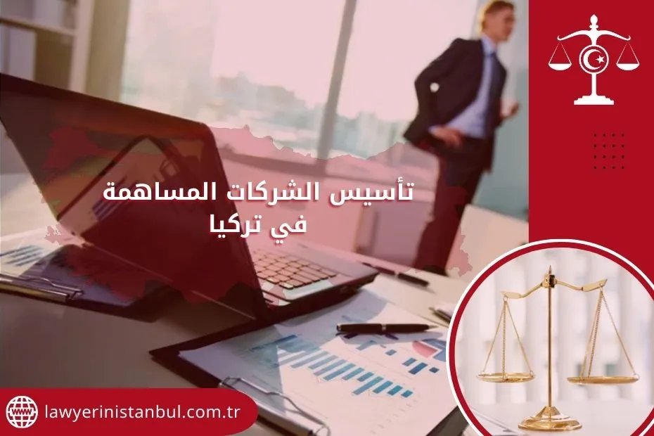 تأسيس الشركات المساهمة في تركيا