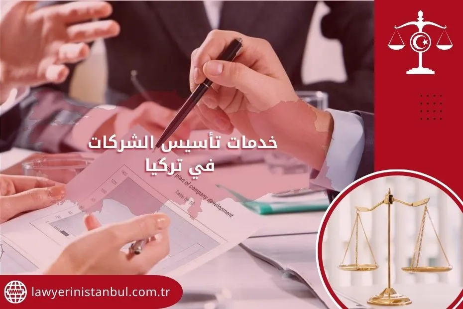 خدمات تأسيس الشركات في تركيا