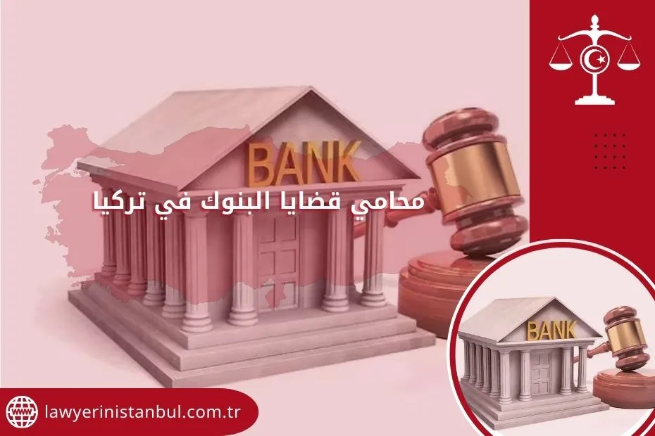 محامي قضايا البنوك في تركيا
