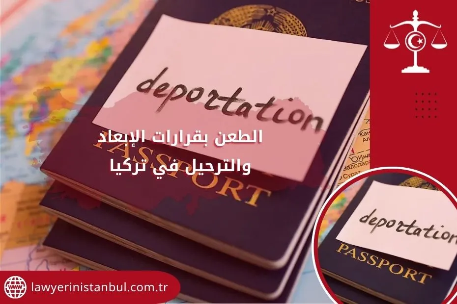 الطعن بقرارات الإبعاد والترحيل في تركيا