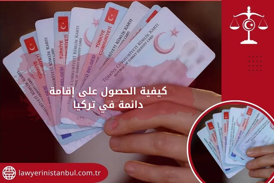 كيفية الحصول على إقامة دائمة في تركيا