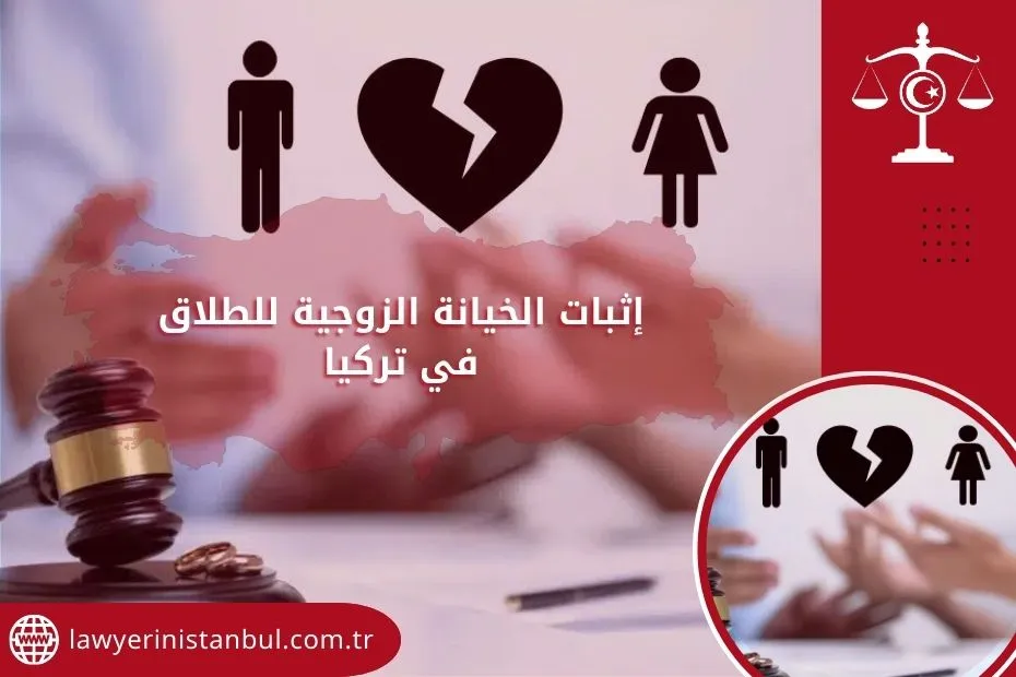 إثبات الخيانة الزوجية للطلاق في تركيا