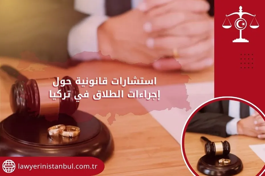 استشارات قانونية حول إجراءات الطلاق في تركيا