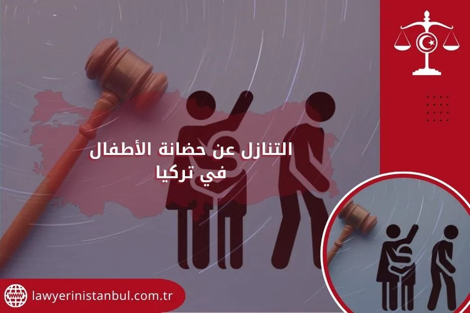 التنازل عن حضانة الأطفال في تركيا