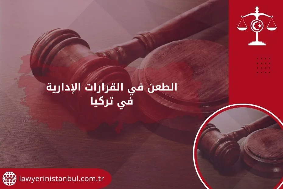 الطعن في القرارات الإدارية في تركيا