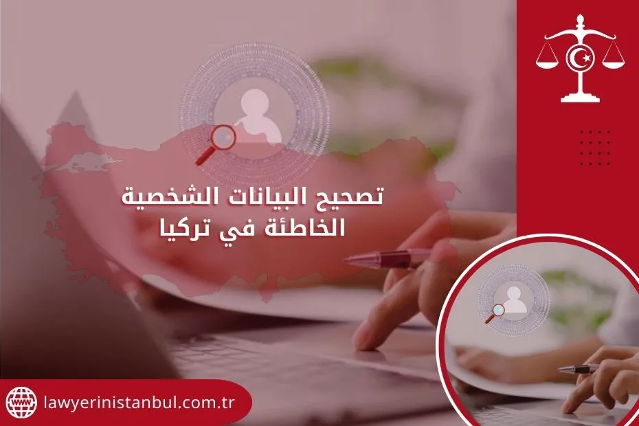 تصحيح البيانات الشخصية الخاطئة في تركيا