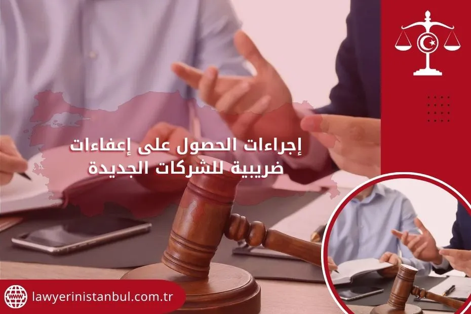 إجراءات الحصول على إعفاءات ضريبية للشركات الجديدة