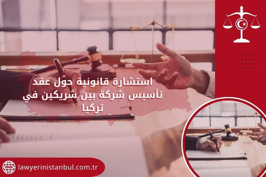 استشارة قانونية حول عقد تأسيس شركة بين شريكين