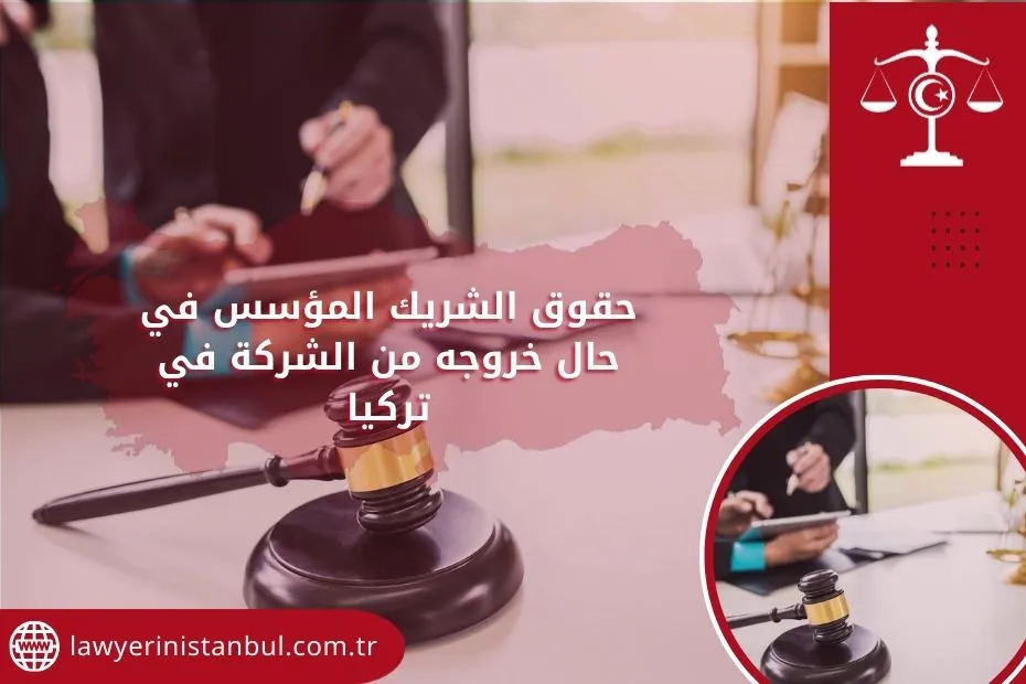 حقوق الشريك المؤسس في حال خروجه من الشركة