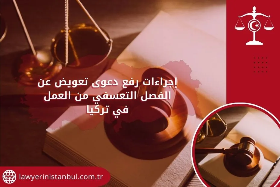 إجراءات رفع دعوى تعويض عن الفصل التعسفي من العمل