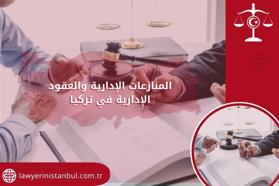 المنازعات الإدارية والعقود الإدارية