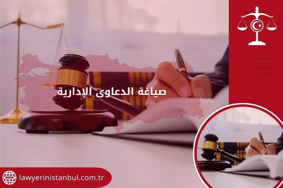 صياغة الدعاوى الإدارية