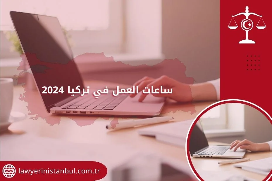 ساعات العمل في تركيا 2024