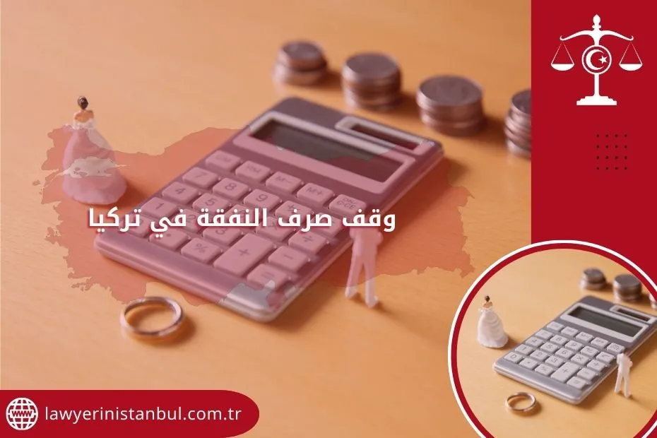 وقف صرف النفقة في تركيا